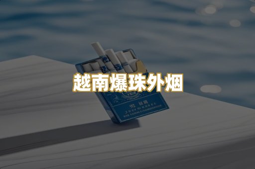 越南爆珠外烟