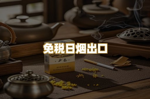 免税日烟出口